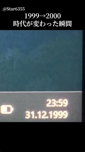 歴史が変わる瞬間 #時代 #2000 #1990s #1999 #歴史 #shorts