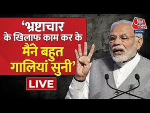 PM Modi | भ्रष्टाचार मुक्त देश पर पं मोदी का संदेश | Corruption Free India | Aaj Tak LIVE