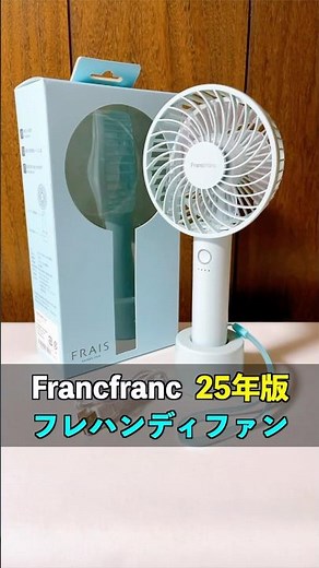 Francfranc's Frehandy Fan is perfect in every aspect! We also introduce the differences with the ...