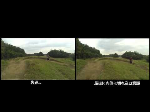 30秒でわかる「マウンテンバイク」 バンクコーナーのコツ