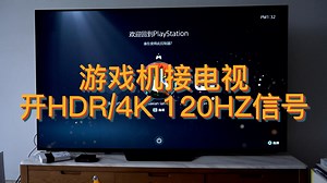 游戏机接电视如何开HDR/4K 120HZ信号