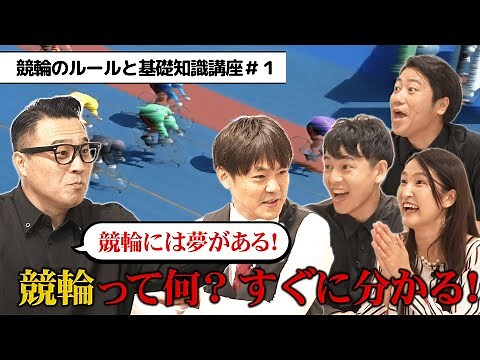 【初心者必見】ゼロから学ぶ競輪のルールと基礎知識講座#1 競輪について知ろう！