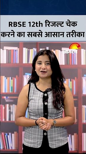 RBSE 12th Result 2026 Kaise Check Karen | How to Check Rajasthan 12th Result 2026 | RBSE Board