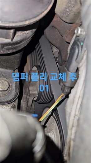 크랭크 샤프트 댐퍼 풀리 교체 후 소음 양상