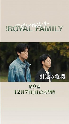 日曜劇場『ザ・ロイヤルファミリー』12/7　第9話｜｢鐙〜あぶみ〜｣