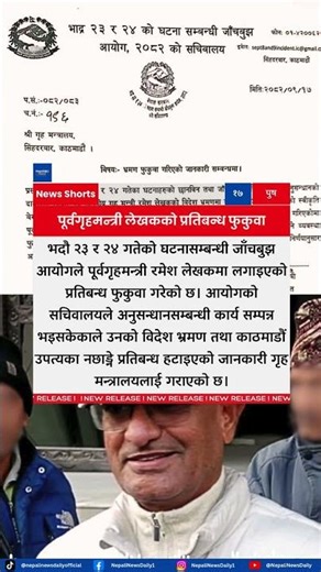 Travel Ban Lifted on Former Home Minister Ramesh Lekhak by Investigation Commission