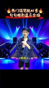 搞笑脱口秀，句句精彩逗乐全场#看一遍笑一遍 #专治不开心 #脱口秀