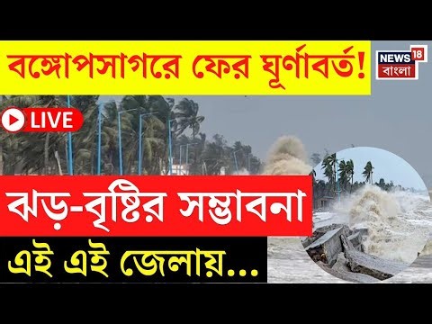 Weather Update Today LIVE | বাংলায় কাটেনি দুর্যোগ | ফের বৃষ্টি কোন কোন জেলায়? | Bangla News