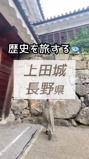 上田城で歴史を感じる旅