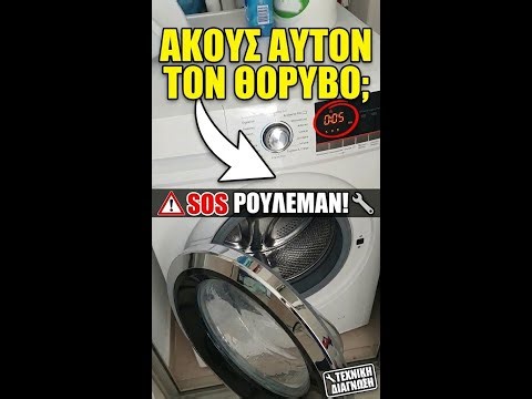 Πλυντήριο ή... Boeing 747; ✈️🔊