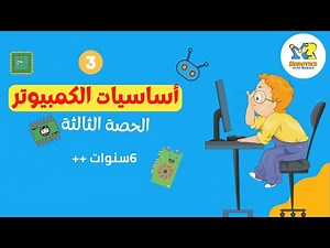 علّم طفلك أساسيات الكمبيوتر - حصة 3