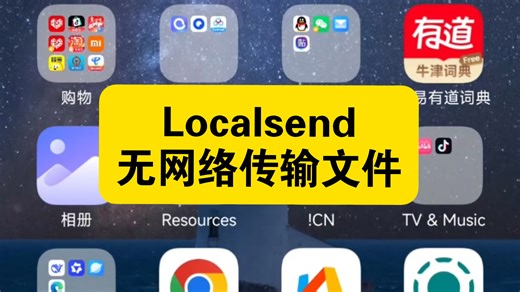 LocalSend无网络传输文件