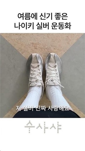Recommendations for Nike silver sneakers in the 100,000 won range that are perfect for summer
