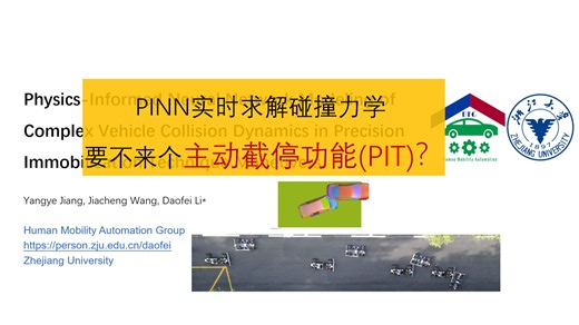 251025车辆精准截停(PIT)中的碰撞动力学PINN快速求解Physics-informed Neural Network for Collision