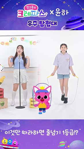 핑크퐁 크레파스와 함께하는 음악 줄넘기