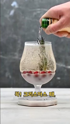 초간단! 10초안에 만드는 크리스마스 칵테일 레시피! 너무 예뻐요