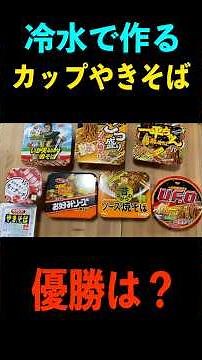 Which cup yakisoba is the most delicious when made with cold water?