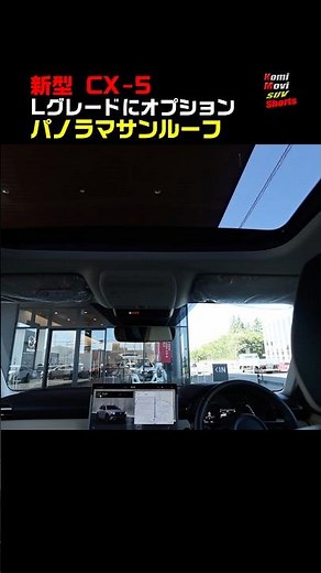 新型CX-5はパノラマサンルーフになりました♪ #shorts