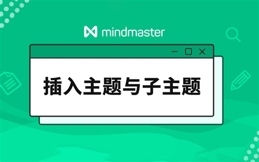 MindMaster教程（9）：插入主题与子主题