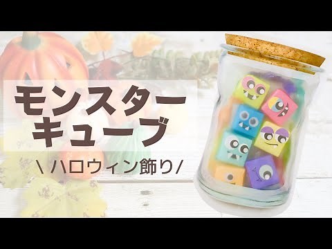 【ハロウィン簡単工作】幼児、小学生も楽しめるハロウィン飾りの作り方 透明折り紙 モンスターキューブ