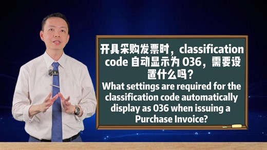 开具采购发票时，classification code 自动显示为 036，需要设置什么吗？ 𝐖𝐡𝐚𝐭 𝐬𝐞𝐭𝐭𝐢𝐧𝐠𝐬 𝐚𝐫𝐞 𝐫𝐞𝐪𝐮𝐢𝐫𝐞𝐝 𝐟𝐨𝐫 𝐭𝐡𝐞 𝐜𝐥𝐚𝐬𝐬𝐢𝐟𝐢𝐜𝐚𝐭𝐢𝐨𝐧 𝐜𝐨𝐝𝐞 𝐚𝐮𝐭𝐨𝐦𝐚𝐭𝐢𝐜𝐚𝐥𝐥𝐲 𝐝𝐢𝐬𝐩𝐥𝐚𝐲 𝐚𝐬 𝟎𝟑𝟔 𝐰𝐡𝐞𝐧 𝐢𝐬𝐬𝐮𝐢𝐧𝐠 𝐚 𝐏𝐮𝐫𝐜𝐡𝐚𝐬𝐞 𝐈𝐧𝐯𝐨𝐢𝐜𝐞❓ SQL 用户注意！开采购发票，Classification Code 自动显 036？📊 Attention SQL Users! When Issuing Purchase Invoices, Why Does the Classification Code Automatically Show 036?📊 用 SQL 开采购发票时是不是很困惑：明明没手动选，Classification Code（分类代码）却总是 036？到底要调什么设置？搞错不仅发票不合规，报