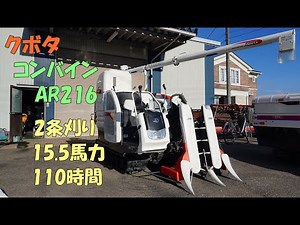 クボタ 少アワー 中古美品 コンバイン AR216 15.5馬力 2条刈 110時間 ディーゼル こぎ深さ自動 グレンタンク 農機具 買取農機.com