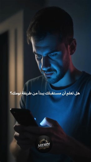 نم جيدًا… أو ادفع الثمن غدًا 😴🔥 #اقتباسات #العظماء #كتب