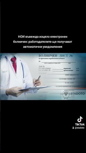 НОИ въвежда електронни болнични