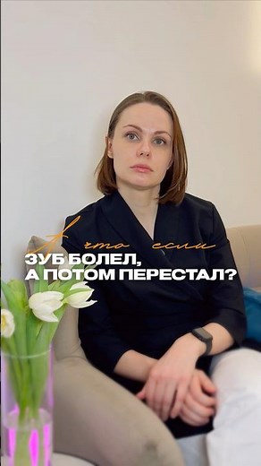 Зуб болел и перестал это опасно? Болит зуб что делать? #зубнаяболь #зубы #лечениезубов #москва