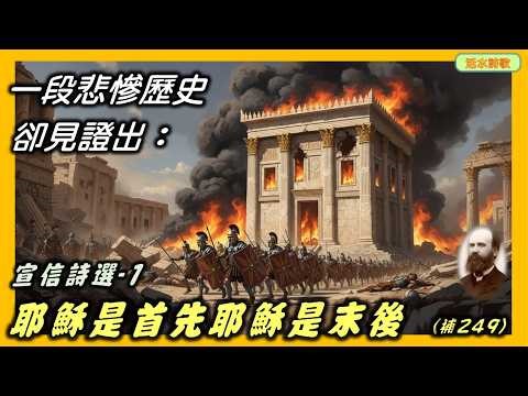 宣信詩選-2：耶穌是首先，耶穌是末後(補249) 活水詩歌系列