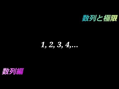 【1, 2, 3, 4,…】数列について解説します！【高校の微分積分学 Part1】