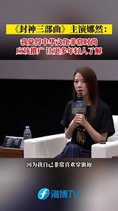 《#封神三部曲》主演 #娜然： 我觉得 #中华文化 非常时尚，应该推广，让更多年轻人了解 #丝绸之路国际电影节 | 中国福建
