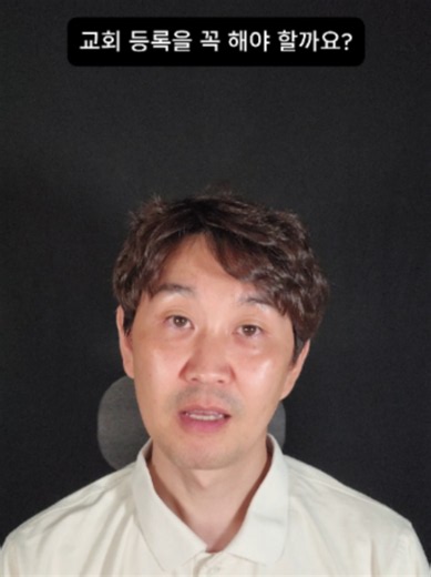 교회 등록을 꼭 해야 할까? 신앙과 공동체의 의미