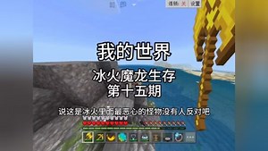我的世界：冰火魔龙生存第十五期,单刷女皇分身