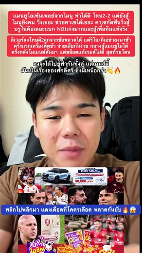 พลิกไปพลิกมา เเดงเดือดที่โคตรเดือด พลาดกันยับ🔥😱 เเมนยูโอเพ้นเพลย์จากไมนู ทําได้ดี โดน2-2 เเต่ยังสู้ไมนูยิงคม วิ่งเยอะ ช่วยคาเซได้เยอะ คาเซกัดฟันวิ่งสู้ บรูโน่คือเดอะเเบก NO1เก่งมากเเละสู้เพื่อทีมเเท้จริง ลิเวอร์ลงโทษผี2ลูกจากข้อพลาดได้ เเต่ริโอ/คิเอซ่าลงมาช้าครึ่งเเรกเครื่องติดช้า จ่ายเสียกันง่าย กลางสู้เเมนยูไม่ได้ ครึ่งหลังโมเมนต์ตั้มมา เเต่ชล็อตเเก้เกมส์ไม่ดี สุดท้ายโดน #ลิเวอร์พูล #เเมนยู #เมก้าโอชิฟ #suzukifronx #ฟุบลูมูน