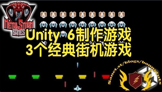 【国语】Unity 6制作游戏-1级3个经典街机游戏-下(6)完结