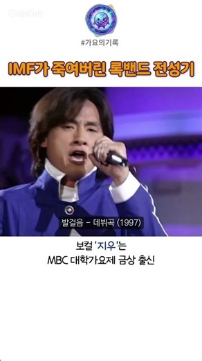 IMF와 함께 무너진 전설의 록밴드