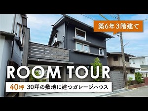 【ルームツアー】40坪 30坪の限られた土地に2世帯で愉しく暮らす工夫が満載！築6年の3階建ての家｜敷地を読むポイント｜注文住宅｜マイホーム｜新築戸建｜家事ラク｜コスモホーム