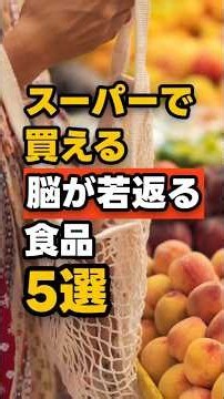 【ボケない】スーパーで買える脳が若返る食品５選！