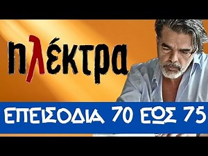 Ηλέκτρα επεισόδια 70, 71, 72, 73, 74, 75 - Το παρελθόν του Νικήτα βγαίνει στο φως