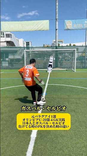 元パラグアイ1部オリンピアU-20第４GK実践日本人とガスパル・セルビオ負けてる時のPKを決めた時の違い #shorts