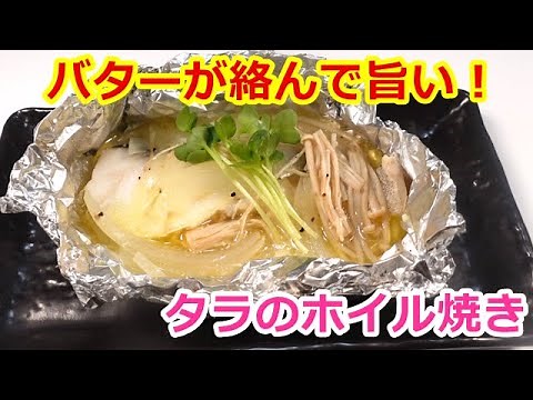 必見！手抜きなのに豪華にみえるタラのホイル焼き／Super easy grilled cod in foil #たらレシピ #タラのホイル焼き #鱈レシピ #ホイル焼き