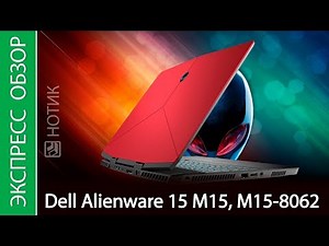 Экспресс-обзор ноутбука Dell Alienware 15 M15, M15-8062