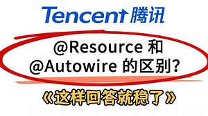 Java面试被问：@Resource 和 @Autowire 的区别？