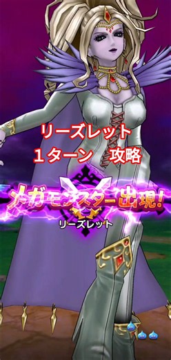 ドラクエウォーク メガモン リーズレット １ターン攻略 ドラクエⅪ #shorts #ドラクエウォーク #メガモン#ドラゴンクエストウォーク #ドラクエ