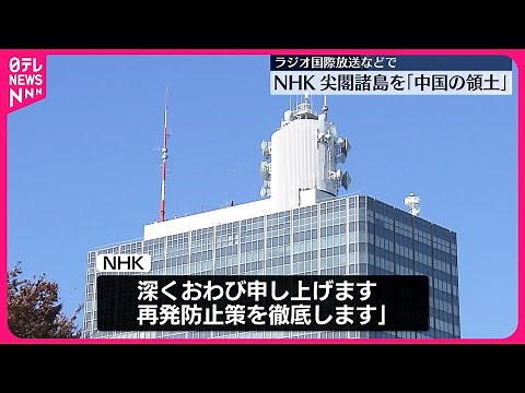 【NHK謝罪】ラジオ国際放送で…尖閣諸島「中国の領土」