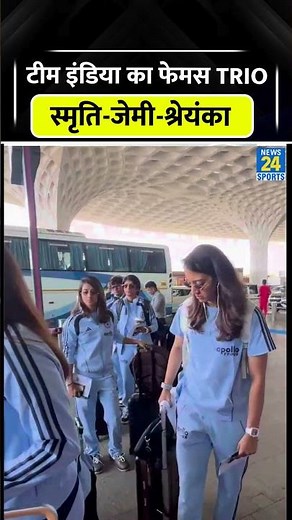 Smriti Mandhana Jemimah Rodrigues Shreyanka Patil की यारी एयरपोर्ट पर भी दिखी #trending #viral