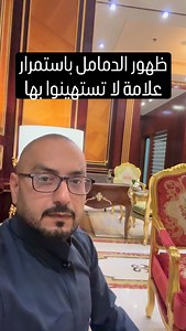 هذه هي اسباب ظهور الدمامل باستمرار #الصحة #السعودية #الخليج #الرياض #جدة #الدمل #الدمامل #التهابات_الجلد #عيادة #طبيب #صحة_الجلد #علاج #وقاية #الطب #نمط_حياة #معلومة_طبية #نصائح_صحية #دكتور_نادر_حبايب | Nader Hassan Habaib