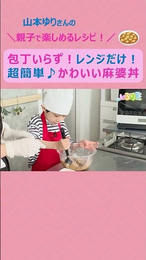 【ytvいろりろ】 #山本ゆり さんのレンジで作る #麻婆丼 👩‍🍳包丁いらず❌ #親子 で楽しめる #レシピ 🍴しかもカワイイ💖くまーぼーどん🐻