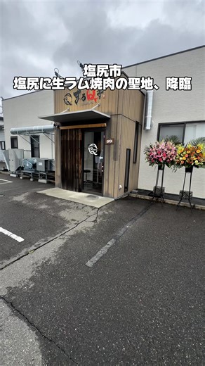 塩尻市に生ラム専門の焼肉店がオープン!!! ・ ・ 塩尻市に焼肉屋さんが仲間入りした まるQ亭さん お店アカウント(Instagram) @maruating 3/17お店がグランドオープンしたよ😄 国道方面からだと歯科大に向かって行くと、お店が 右手に見えて来るよ😁 自分で焼いて食べるスタイルの定食なんだけど 厚いお肉の量を見ればお得感も感じるほど😃 ランチ時間はメニューは1種類なんだけど 3つの部位を使ったセットが提供され いずれも3切れずつついてきたよ😊 ・3種食べ比べ定食1700円 (ご飯、味噌汁、漬物付き) ・ジンジャーエール350円 目の前に出てくると嬉しくなる😍 ショルダー、ランプ、肩ロースがお皿にのり 赤身も綺麗😍 熱々な鉄板の上を背脂でトゥルントゥルンんにしてからお肉をIN😆 勢いよく火が入り良い焦げ目もつきながら焼かれ てく😍 こんがり焦げ目も付いて、お店特製のタレにくぐらせば、ほんのりピリッとくるタレの刺激に ビックリするほどヘルシーなお肉が合わさり 最高に美味い👍 変な癖もなく食べやすく、ジューシーなのにヘルシーでうまうま😋 野菜も一緒に焼き